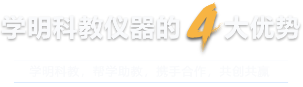 山東菏澤學(xué)明科教儀器有限公司